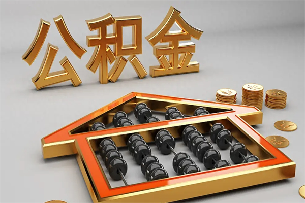 潜江公积金怎么领取流程（如何领取住房公积金钱）