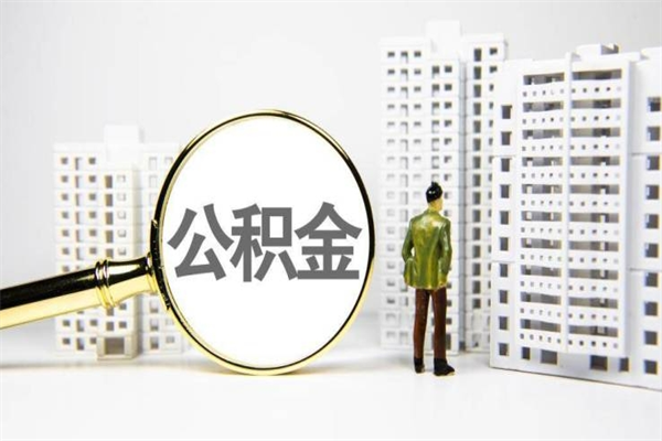潜江2024公积金提取新规（住房公积金提取2021）