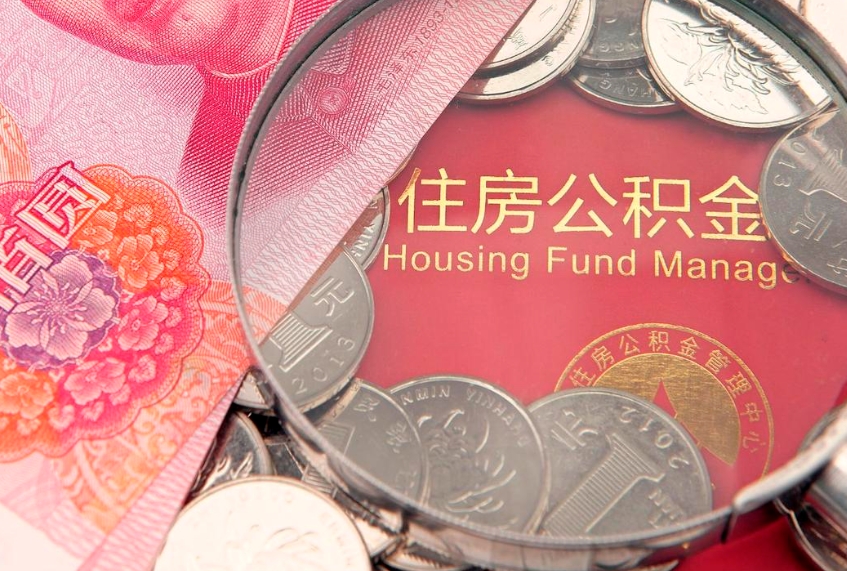 潜江急用钱怎么把公积金取出来（急需用钱怎么提取公积金里的钱）