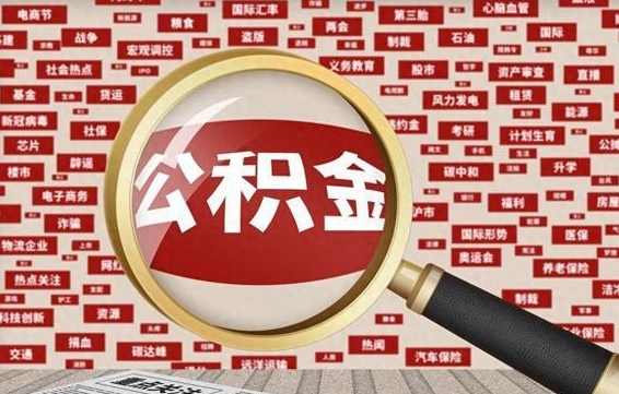 潜江急用钱怎么把公积金取出来（急需用钱如何取现公积金）